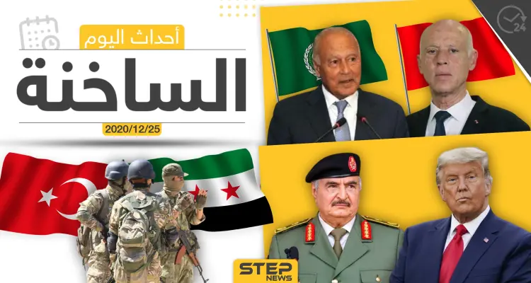 أهم أخبار اليوم في سوريا والعالم- الجمعة 25/12/2020: أخبار