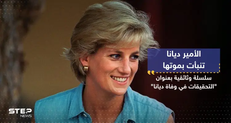 كيف تنبأت الأميرة ديانا بوفاتها قبل عامين من حدوث ذلك؟: أخبار