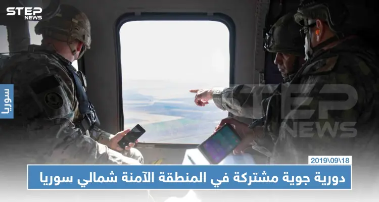 دورية جوية مشتركة تتجول جواً في المنطقة الآمنة شمالي سوريا (صور): أخبار