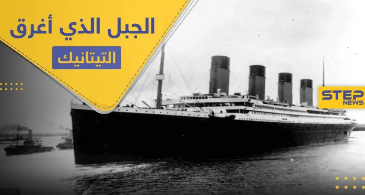 تكشف للمرة الأولى.. صور الجبل الجليدي الذي أغرق سفينة "تيتانيك" قبل 108 أعوام (صور): أخبار