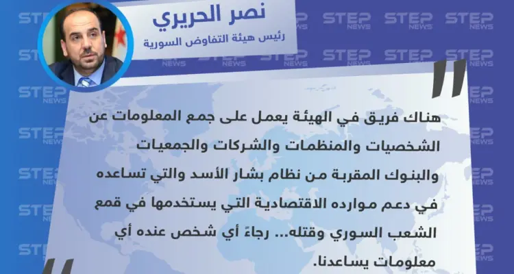 رئيس هيئة التفاوض السورية يعلن عن تخصيص لجنة لجمع معلومات عن المقربين اقتصاديًا من النظام السوري: أخبار