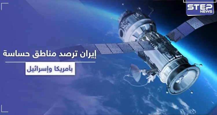 إيران تكشف طريقة تجسسها وتلقيها صور عالية الدقة لمواقع حساسة في أمريكا وإسرائيل: أخبار