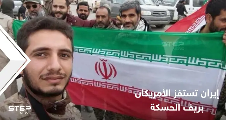 في استفزاز لقوات التحالف.. 6 جنرالات إيرانيين يتوجهون إلى ريف الحسكة ومصدر يكشف الهدف من الزيارة: أخبار