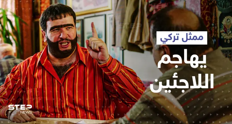 "أنت أيضاً مهاجر بلقاني".. حملة واسعة على الانترنت ضد ممثل تركي هاجم اللاجئين السوريين: أخبار