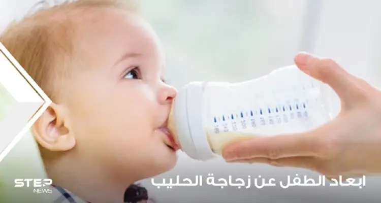 إبعاد الطفل عن زجاجة الحليب وتعليمه الطريقة الصحيحة: أخبار