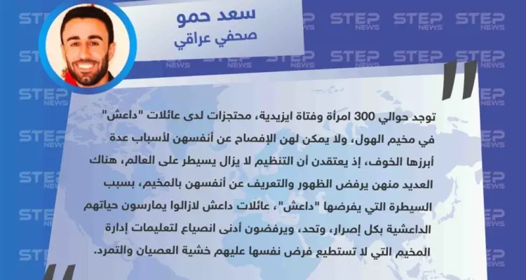 صحفي عراقي "تنظيم داعش يحكم قبضته على مخيم الهول، وهناك مئات الايزيديات ما زلن تحت رحمته".: أخبار