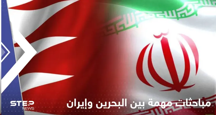 صحيفة: مباحثات مهمة بين البحرين وإيران لإعادة العلاقات: أخبار