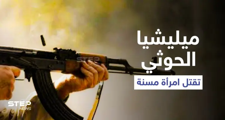 مشهد يوثّق قتل ميليشيا الحوثي لامرأة مسنة أمام أبنائها يثير غضب اليمنيين (فيديو): أخبار