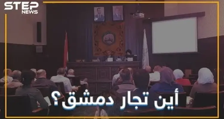 غرفة تجارة دمشق خاوية على عروشها ما الذي يحصل فيها !!: أخبار
