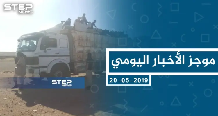 موجز أخبار الوضع السوري ليوم الاثنين 20-05-2019: أخبار