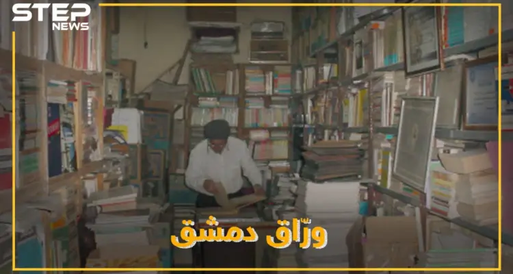 مهجرٌ عن كنزه الثقافي المقصوف بالحجر الأسود..شيخ وراقي دمشق يقلب آخر صفحة من حياته: أخبار