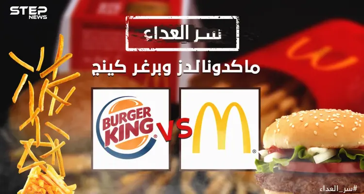 حرب البرغر الطاحنة .... سر العداء ماكدونالدز وبرغر كينج عداوة وهجوم وحملات ترويجية وأنت من تفضل؟: أخبار
