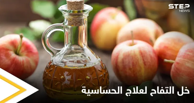 طريقة علاج حساسية الأنف والعطاس باستخدام خل التفاح وبدائله: أخبار