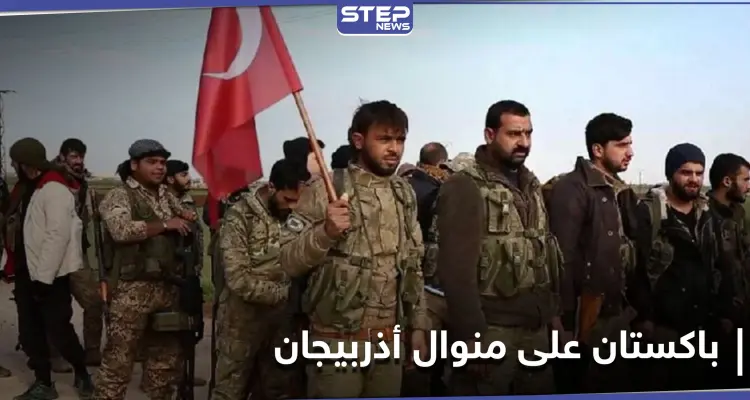 في أوّل تعليقٍ لها.. باكستان تعلق على إرسال تركيا لـ"مرتزقة سوريين" إليها على خطى أذربيجان: أخبار