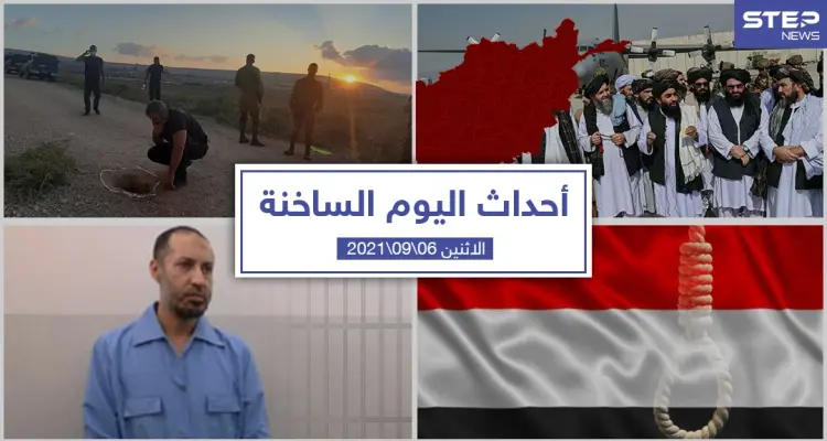 أهم أخبار اليوم في الوطن العربي والعالم- الاثنين 06/09/2021: أخبار