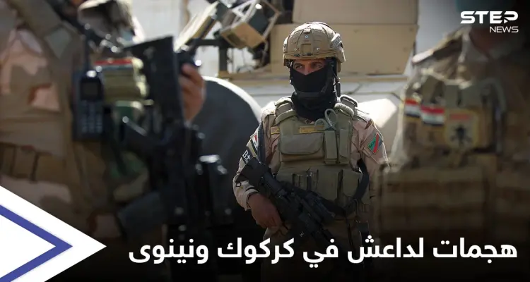مقتل 16 عنصراً من القوات العراقية بهجمات "أكثر دموية" لتنظيم داعش في كركوك ونينوى: أخبار