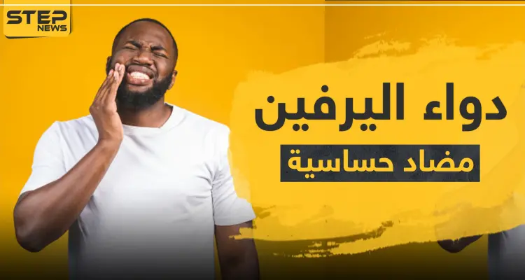 دواء اليرفين مضاد حساسية - دواء أليرفين للسعال: أخبار