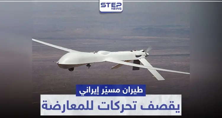 المرة الأولى منذ الهدنة.. طيران مسيّر إيراني يقصف تحركات للمعارضة غرب حماة: أخبار