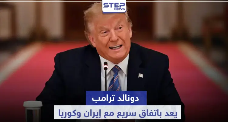 ترامب يعد باتفاق سريع مع إيران وكوريا الشمالية بشرطٍ واحد.. وهذا ما قاله عن روسيا والصين: أخبار