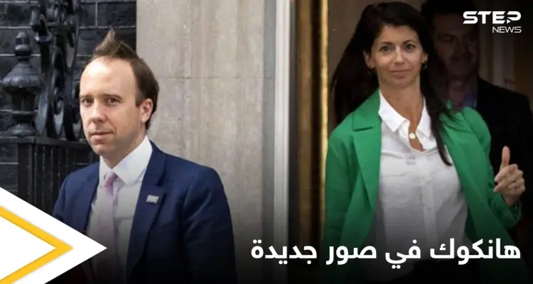 بالصور|| بعد فضيحة أدت لاستقالته.. وزير الصحة البريطاني مع مساعدته مجدداً في مشاهد جديدة: أخبار