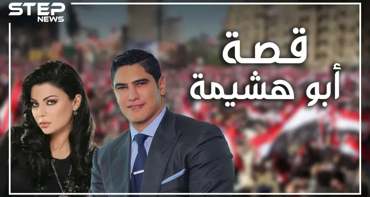 من أسرة متوسطة لنادي أثرياء مصر، استغل قطر والإخوان، تزوج هيفاء وهبي للوصول للشهرة أم لأنه يحبها؟ ماذا تعرف عن رجل الأعمال أحمد أبو هشيمة: أخبار