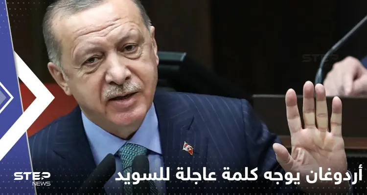 بعد حرق المصحف.. أردوغان يوجه كلمة عاجلة للسويد حول قبولها بالناتو: أخبار