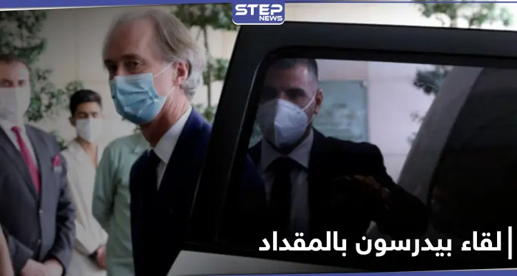 بيدرسون والمقداد في دمشق يتباحثان الوضع الإقتصادي السوري.. والأخير يعلق على اللجنة الدستورية: أخبار