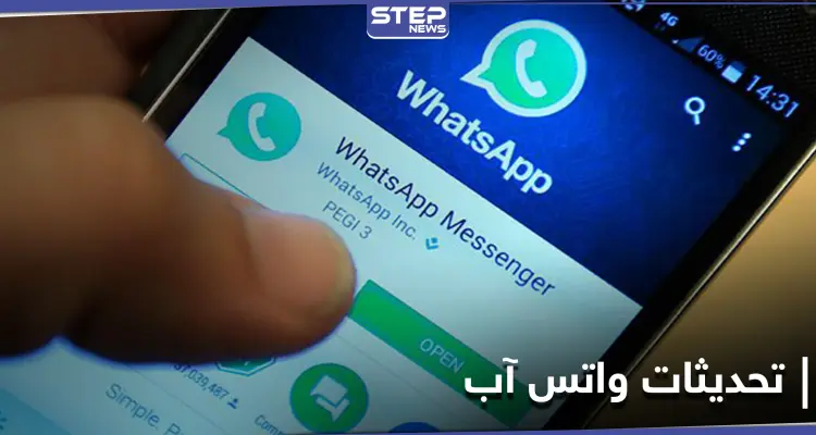 واتس آب تطلق تحديثاً يرفع من حماية خصوصية المستخدم بهذه الطريقة: أخبار