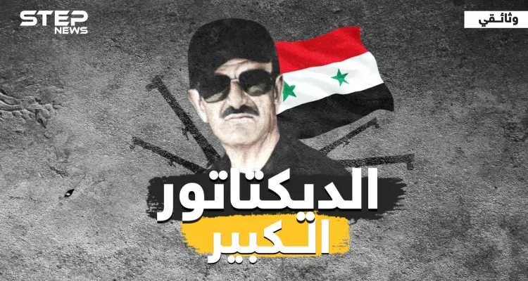 وثائقي .. الديكتاتور الكبير ما لم تتناوله الصحف عن حافظ الأسد: أخبار