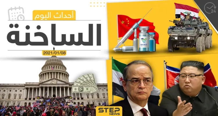 أهم أخبار اليوم في سوريا والعالم- الجمعة 08/01/2021: أخبار