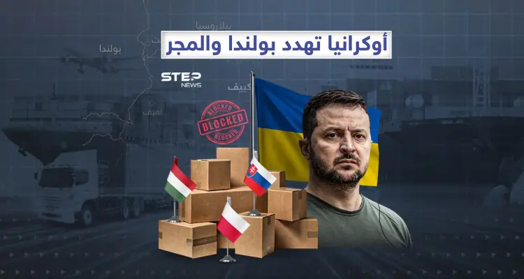 المعاملة بالمثل… كييف تهدد بولندا والمجر: أخبار