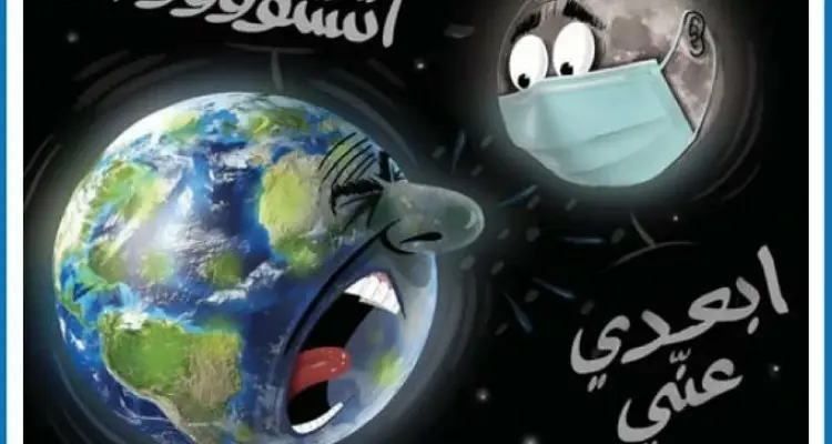كاريكاتير || الكورونا يغزو العالم: أخبار