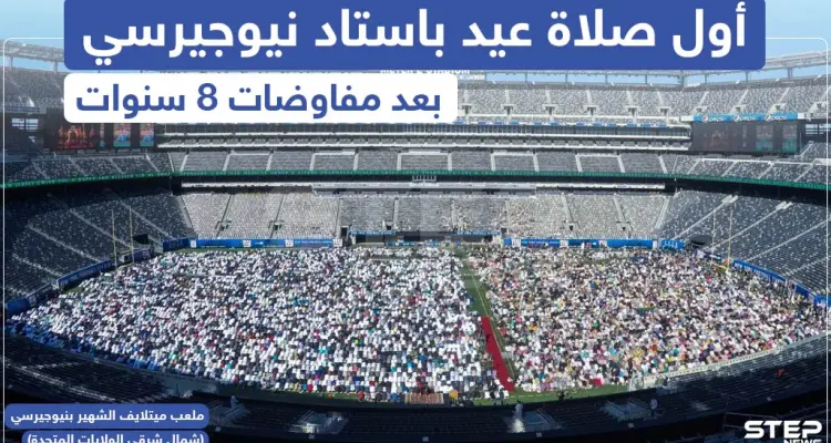 أدى آلاف المسلمين في نيويورك ونيوجيرسي أمس الأحد أول صلاة عيد في ملعب ميتلايف الشهير بنيوجيرسي: أخبار