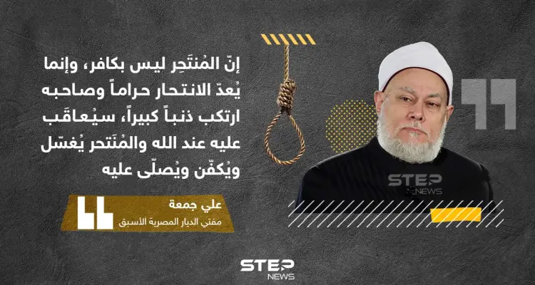 مفتي مصر السابق: المنتحر ليس كافراً بل قليل أدب مع الله: أخبار