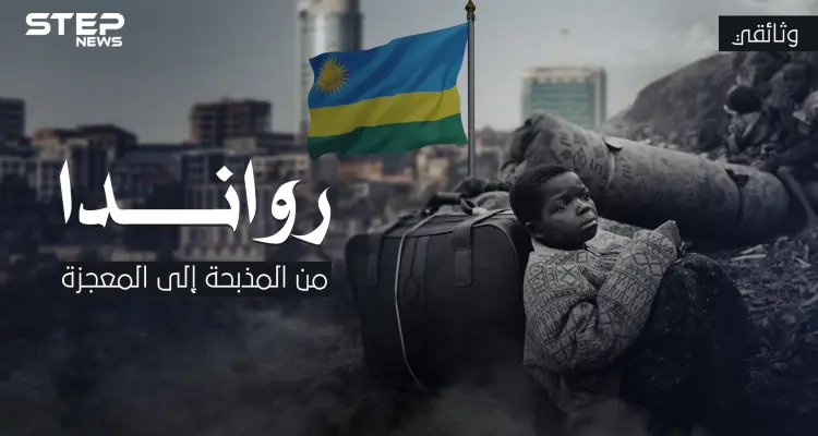 وثائقي - رواندا من المذبحة إلى المعجزة .. قصة بلد الألف تل في أفريقيا: أخبار