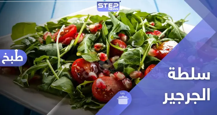 تحضير سلطة الجرجير بعدة طرق - سلطة غنية بالكالسيوم: أخبار