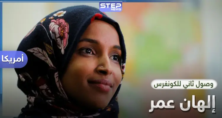 إلهان عمر تتمكن من الوصول للكونغرس للمرة الثانية وتهزم مرشح مدعوم من "موالي إسرائيل": أخبار