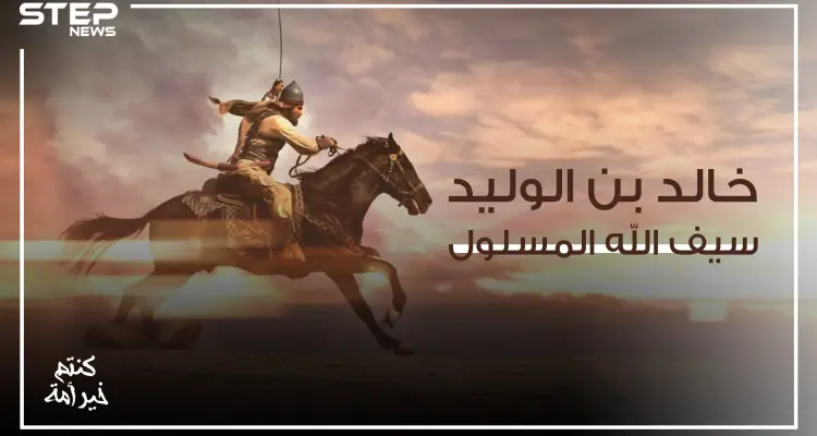 فاتح العراق والشام .. والقائد الذي لم يخسر معركة قط وهو سيف الله المسلول: أخبار