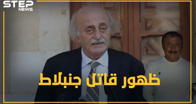 اللواء حويجة قاتل جنبلاط يظهر بعد أعوام من السرية والغموض.. لماذا رفع بهجت سليمان الغطاء عنه!؟: أخبار