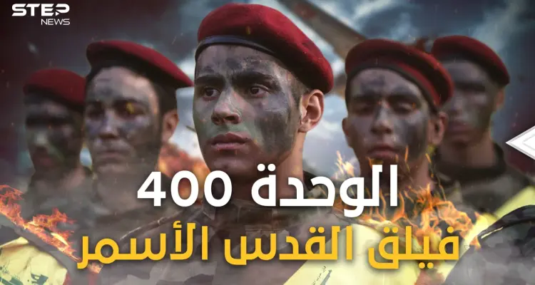 ماذا تعرف عن الوحدة 400 الإيرانية! فيلق القدس فرع إفريقيا: أخبار