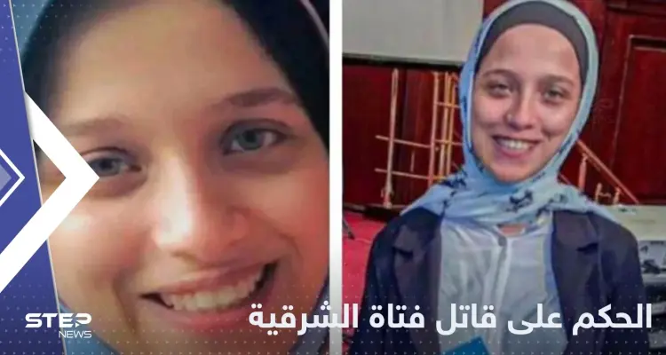 القضاء المصري يصدر الحكم النهائي بحق قاتل فتاة الشرقية: أخبار