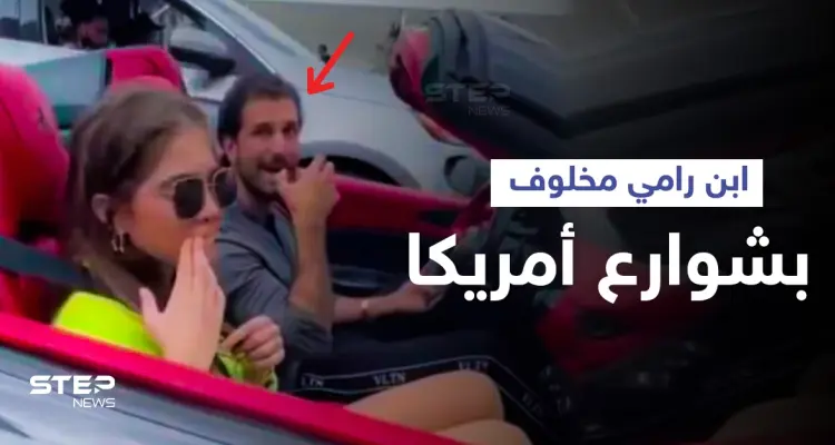 بالفيديو|| ابن رامي مخلوف يظهر في شوارع أمريكا برفقة فتاة في حالة فارهة: أخبار