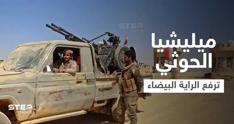 بالفيديو|| ميليشيا الحوثي ترفع الراية البيضاء بـ مأرب بعد وقوع عشرات القتلى في صفوفها: أخبار