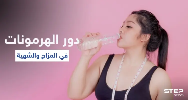 تعرّف على دور الهرمونات في الوزن والمزاج وقائمة بالأطعمة التي توازنها وأعراض خللها: أخبار