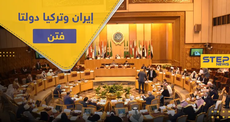الجامعة العربية: تركيا وإيران دولتا فتن وخلافات.. والسعي جاري لتشكيل تحالف دولي ضد خطط إسرائيل: أخبار