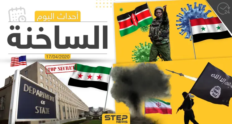 أهم أحداث سوريا والعالم- الجمعة 17/04/2020: أخبار