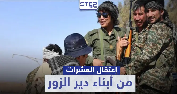 لتخلفهم عن العمليات.. الحرس الثوري الإيراني يعتقل العشرات من أبناء ديرالزور: أخبار