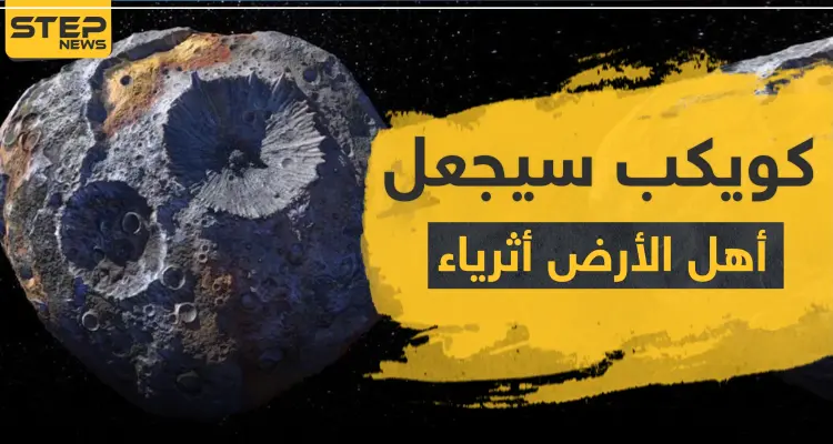 شاهد || ناسا بصدد إطلاق مركبة لاستكشاف كويكب "سيجعل أهل الأرض أغنياء": أخبار