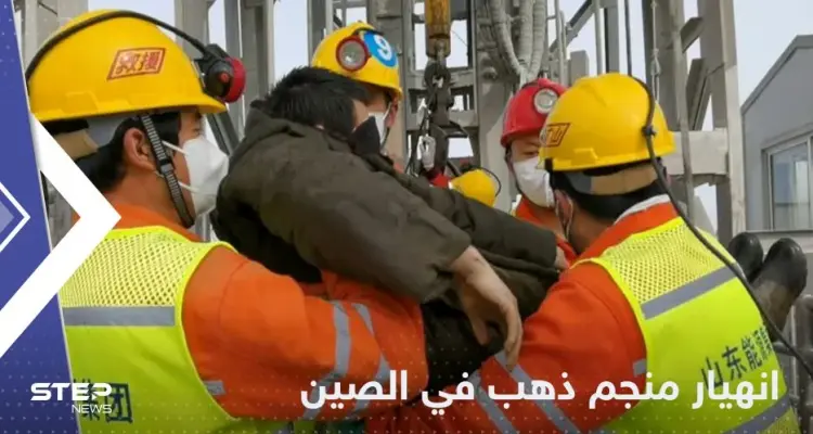 انهيار منجم ذهب في الصين وأنباء عن عالقين تحت الأنقاض: أخبار