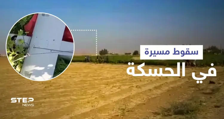 الحسكة... إسقاط طائرة "مجهولة" وقتلى من قوات المعارضة السورية الموالية لأنقرة باشتباكات مع "قسد" (فيديو): أخبار